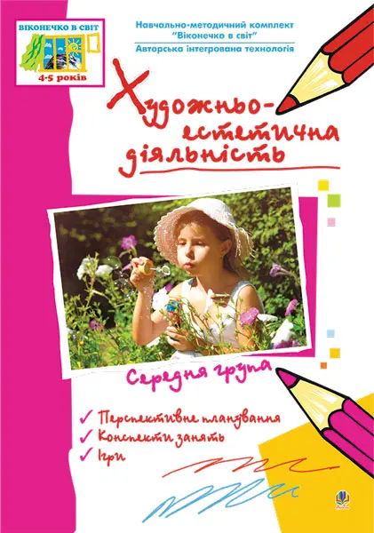 Художньо-естетична діяльність. Середня група