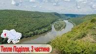 Тепле Поділля. 3 частина: Каньйон Стрипи, Інь і Янь, урочища Пустельня та Червоне, Джуринський в-д
