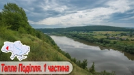 Тепле Поділля. 1 частина: Коропець, Космиринська травертинова скеля, с. Сновидів