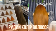 Фарбуємо волосся в РИЖИЙформула фарбування #рижийколірволосся#рудий