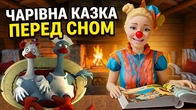 Казка на ніч з Нюсею | Чарівна історія перед сном