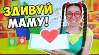 Хочеш здивувати маму? Зроби таку листівку своїми руками! Веселі Саморобки!