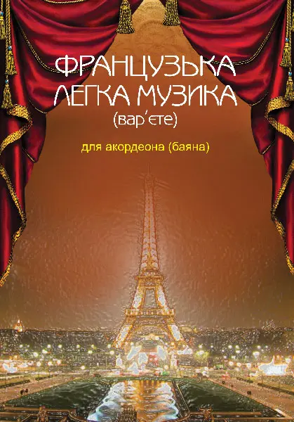 Обкладника "Французька легка музика (вар’єте) для акордеона (баяна)" Обкладинка "Французька легка музика (вар’єте) для акордеона (баяна)"