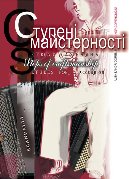 Ступені майстерності. Вибрані етюди для баяна