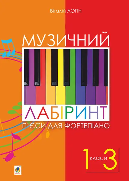 Обкладинка "Музичний лабіринт. П’єси для фортепіано. 1-3 клас"