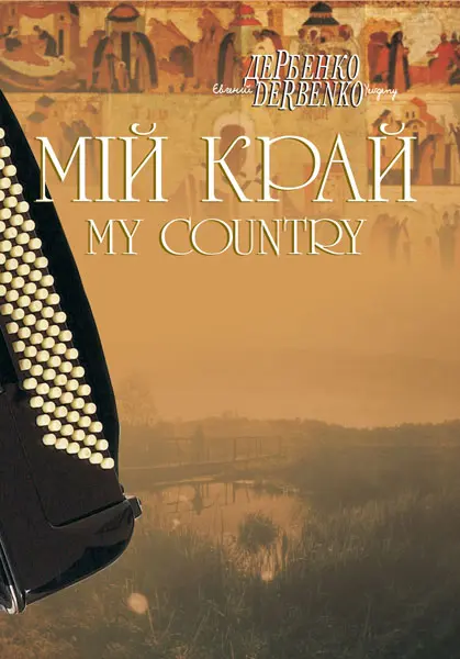 Мій край. Камерні твори для баяна, акордеона