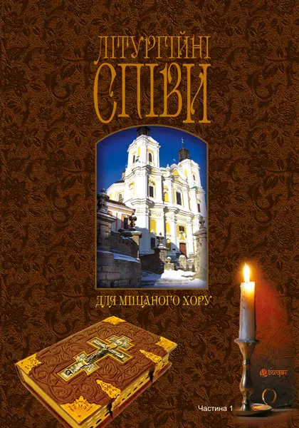 Обкладинка "Літургійні співи для мішаного хору. Частина 1"