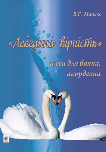 Лебедина вірність. П’єси для баяна, акордеона