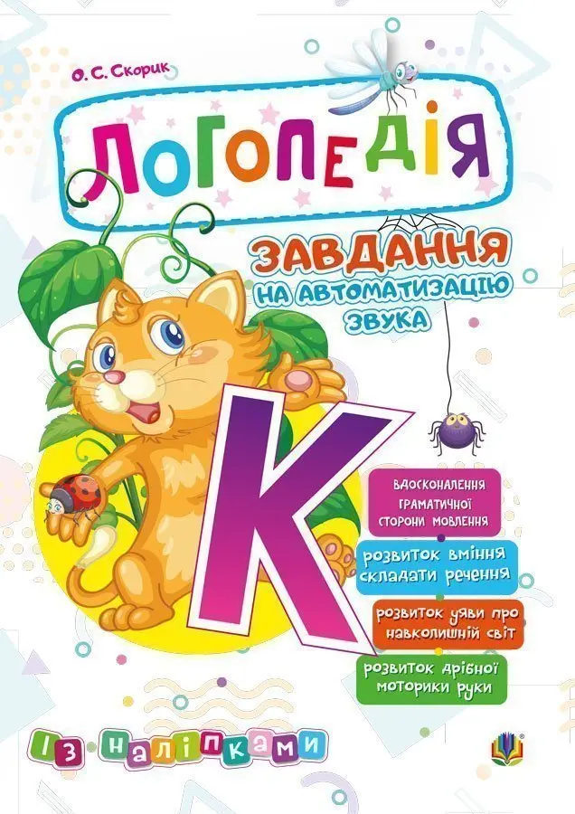 Логопедія. Завдання на автоматизацію звука [К]
