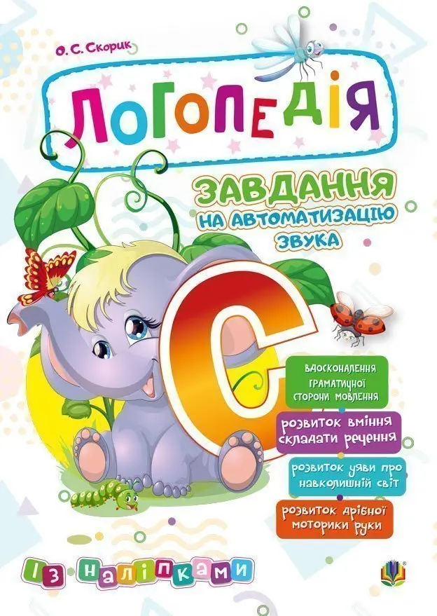 Обкладинка "Логопедія. Завдання на автоматизацію звука [С]"