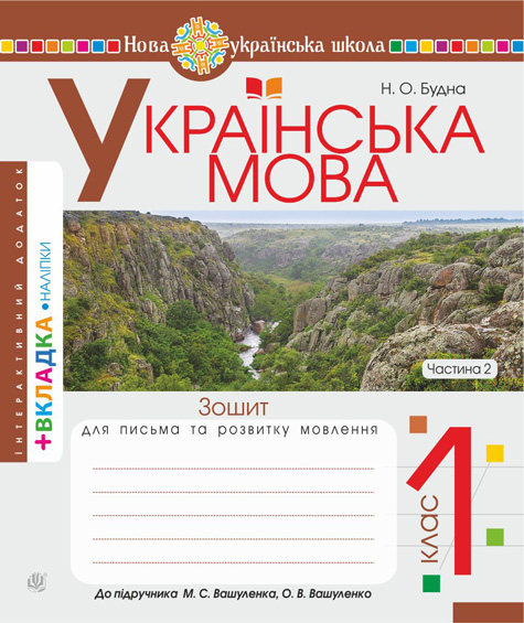 Українська мова. 1 клас. Зошит з письма та розвитку...