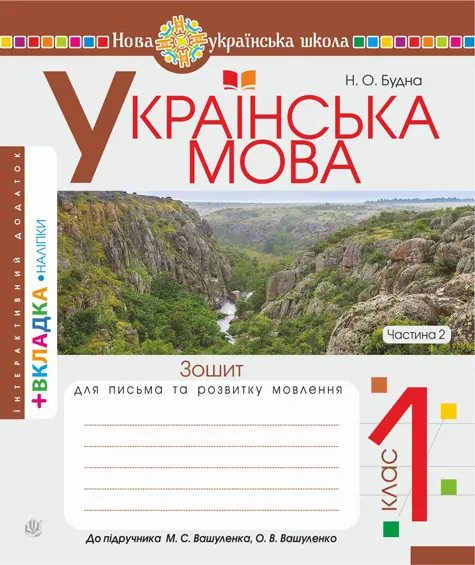 Українська мова. 1 клас. Зошит з письма та розвитку...