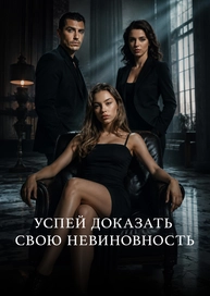 Успей доказать свою невиновность