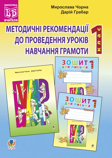 Обкладинка "Методичні рекомендації до проведення уроків навчання грамоти за букварем і зошитами для письма. 1 клас"