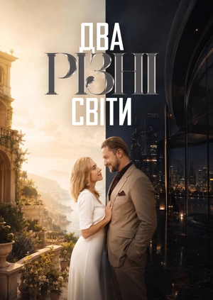 Два різні світи
