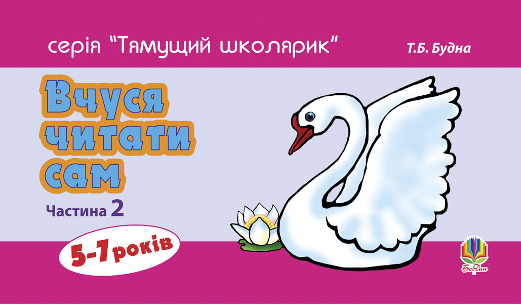 Вчуся читати сам. Частина 2