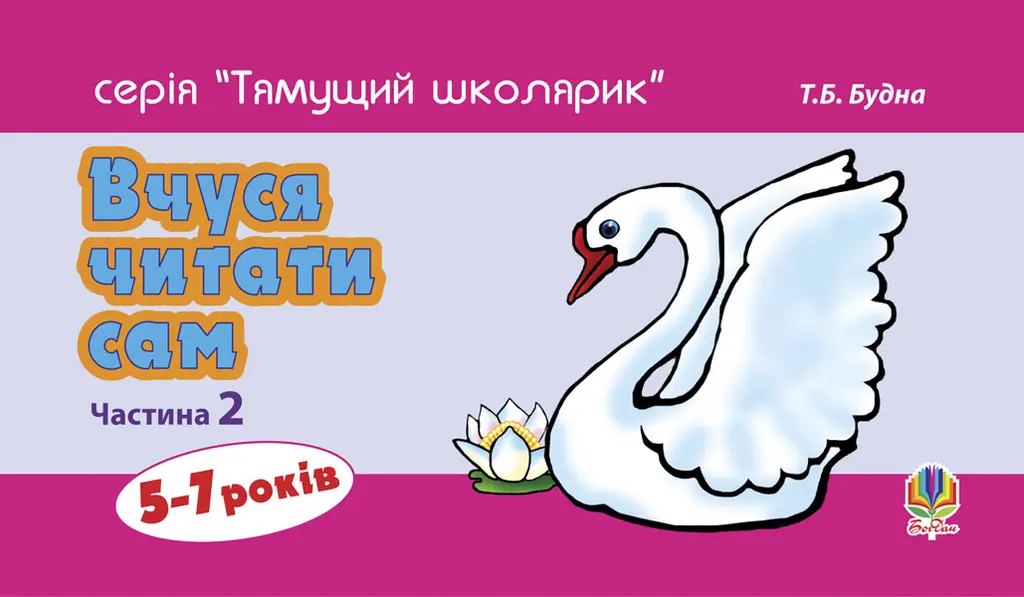Обкладинка "Вчуся читати сам. Частина 2"