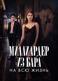 Миллиардер из бара на всю жизнь