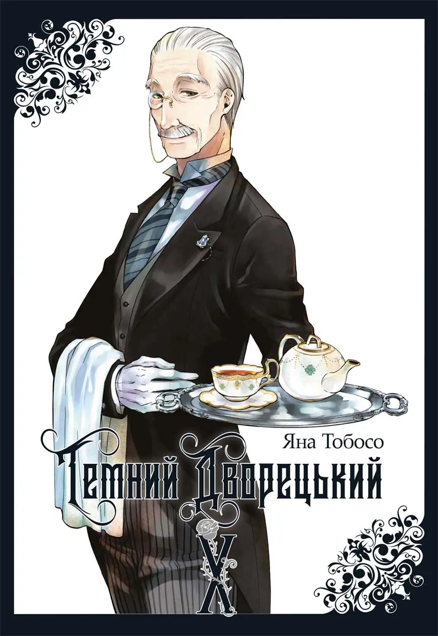 Обкладника "Темний дворецький. Том 10" Обкладинка "Темний дворецький. Том 10"