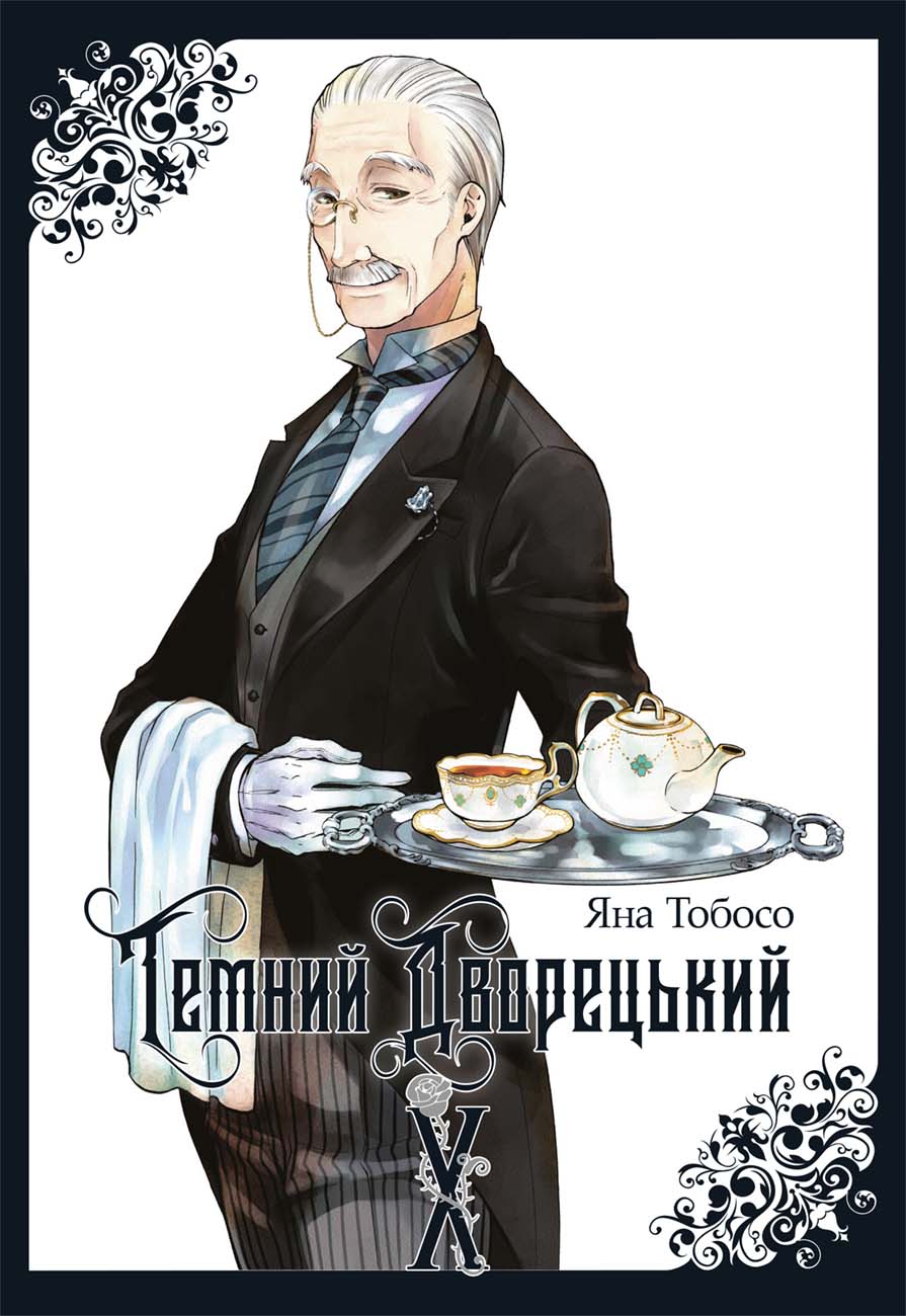 Темний дворецький. Том 10