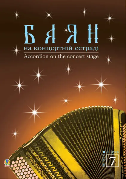 Баян на концертній естраді. Випуск 7