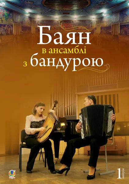 Обкладника "Баян в ансамблі з бандурою" Обкладинка "Баян в ансамблі з бандурою"