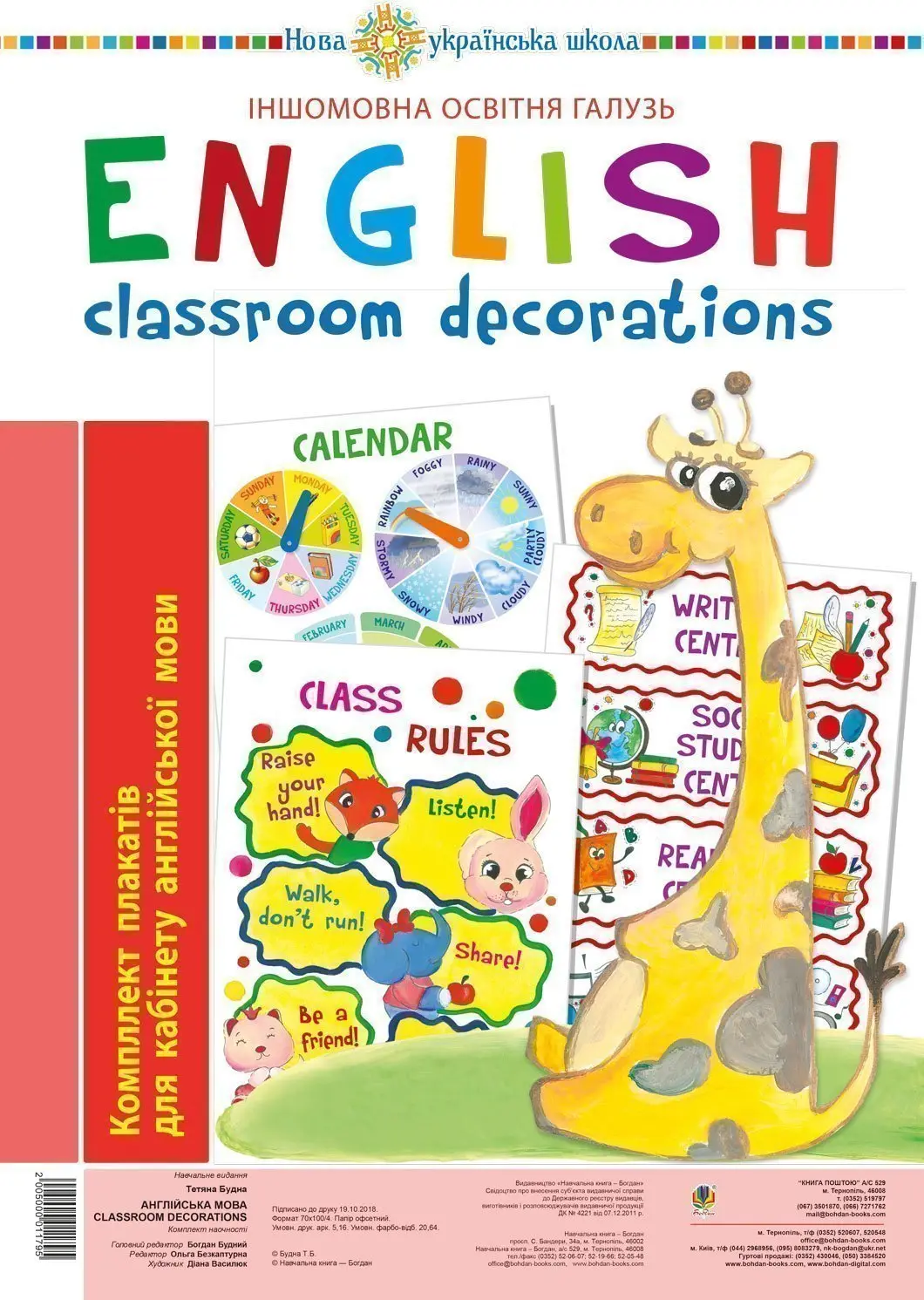 Англійська мова. Classroom decoration. Комплект плакатів для кабінету вчителя англійської мови