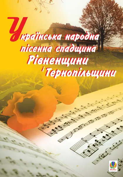 Обкладинка "Українська народна пісенна спадщина Рівненщини і Тернопільщини"