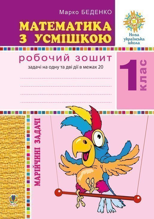 Математика з усмішкою. 1 клас. Марійчині задачі. Робочий...