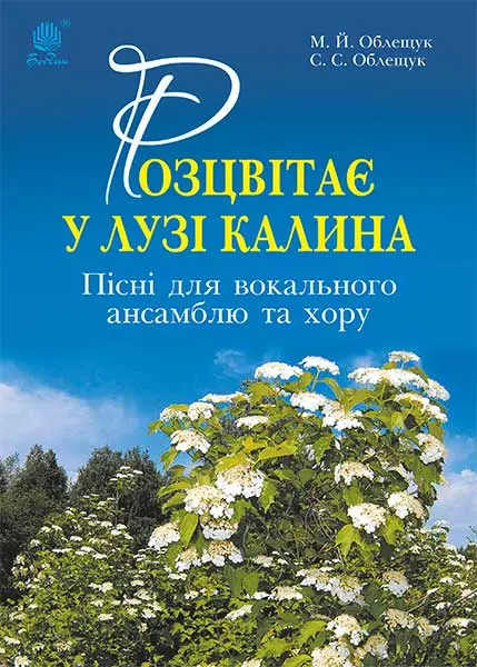 Обкладинка "Розцвітає у лузі калина. Пісні для вокального ансамблю та хору"