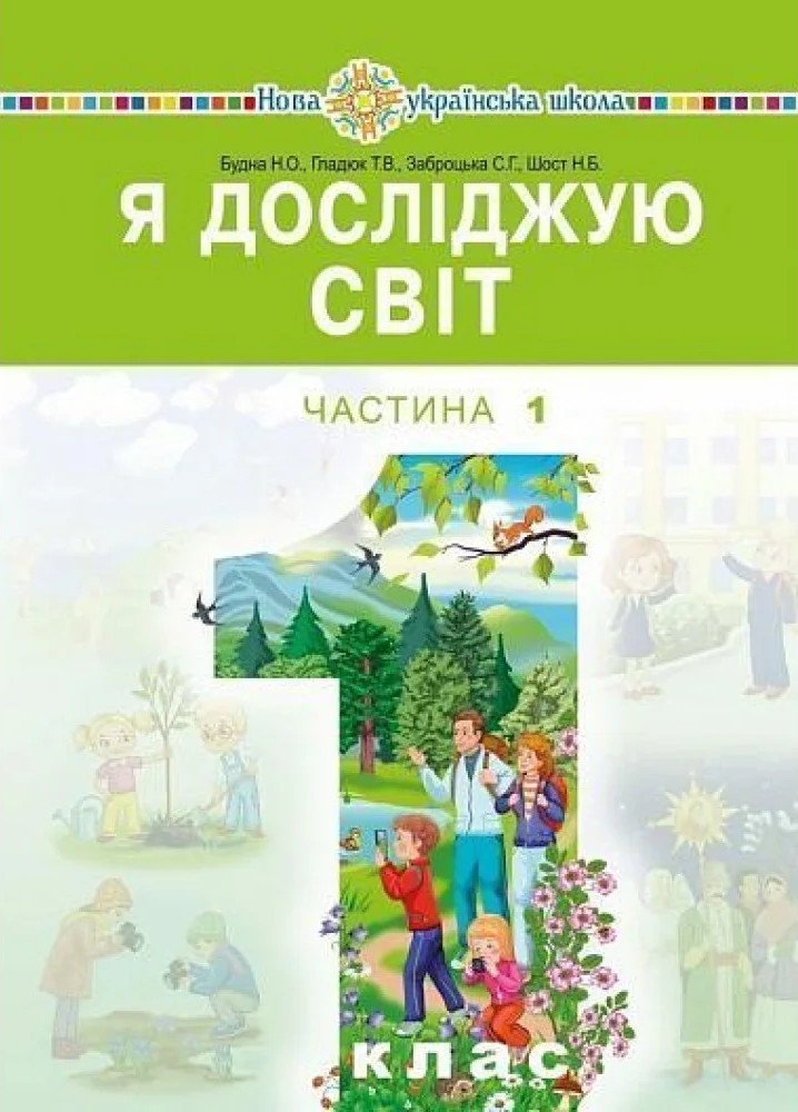 Я досліджую світ підручник інтегрованого курсу для...