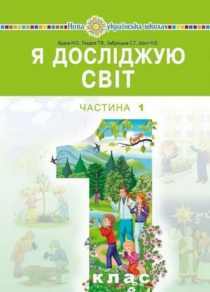 Я досліджую світ підручник інтегрованого курсу для 1 класу закладів загальної середньої освіти. Частина 1