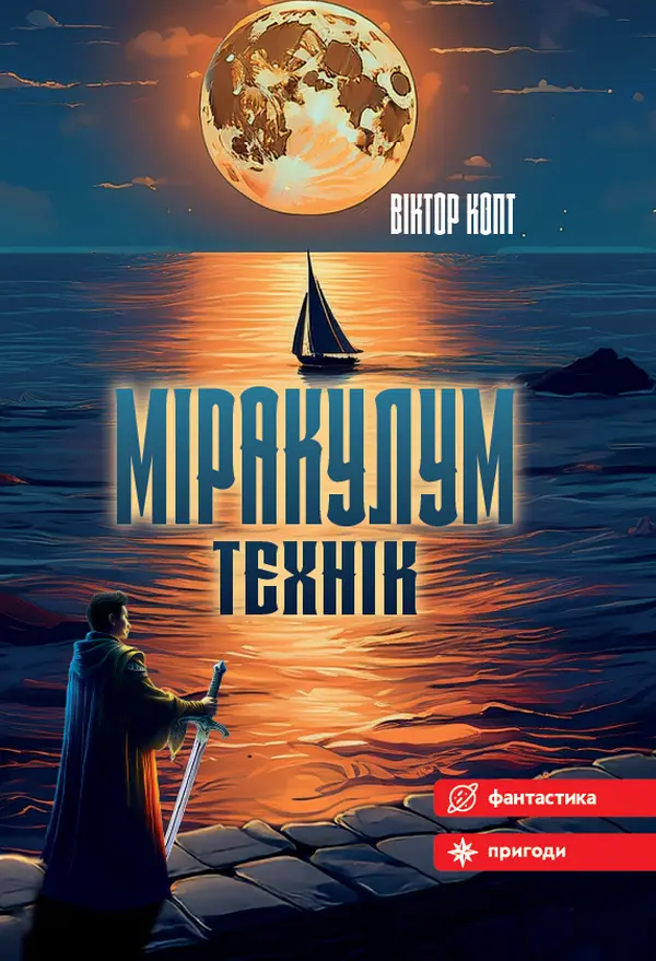 Обкладника "Міракулум. Технік" Обкладинка "Міракулум. Технік"