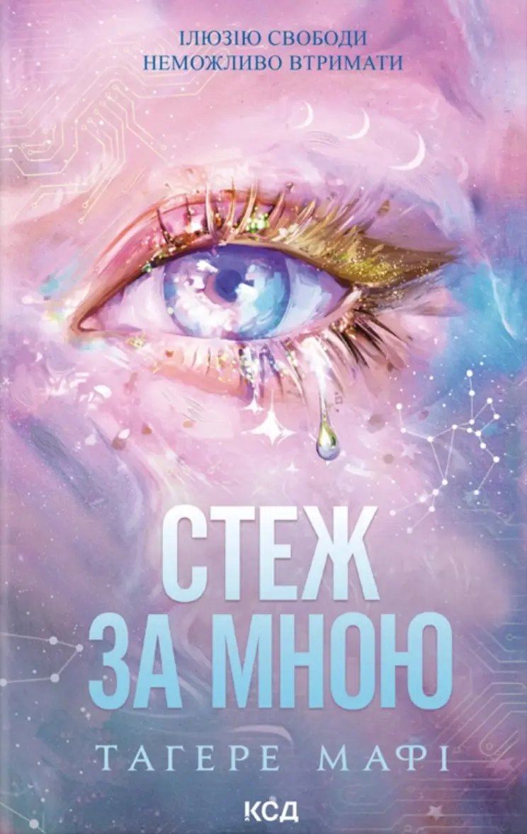 Стеж за мною