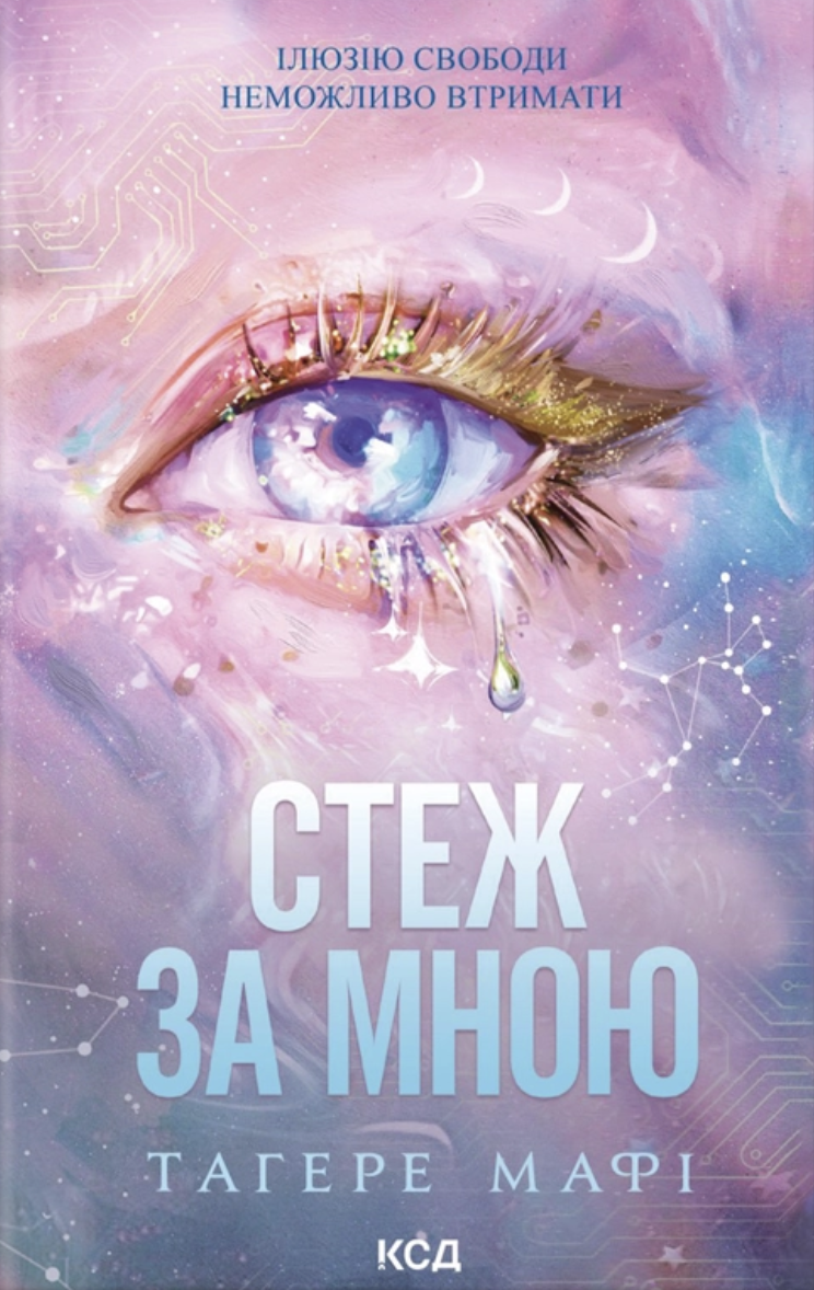 Стеж за мною