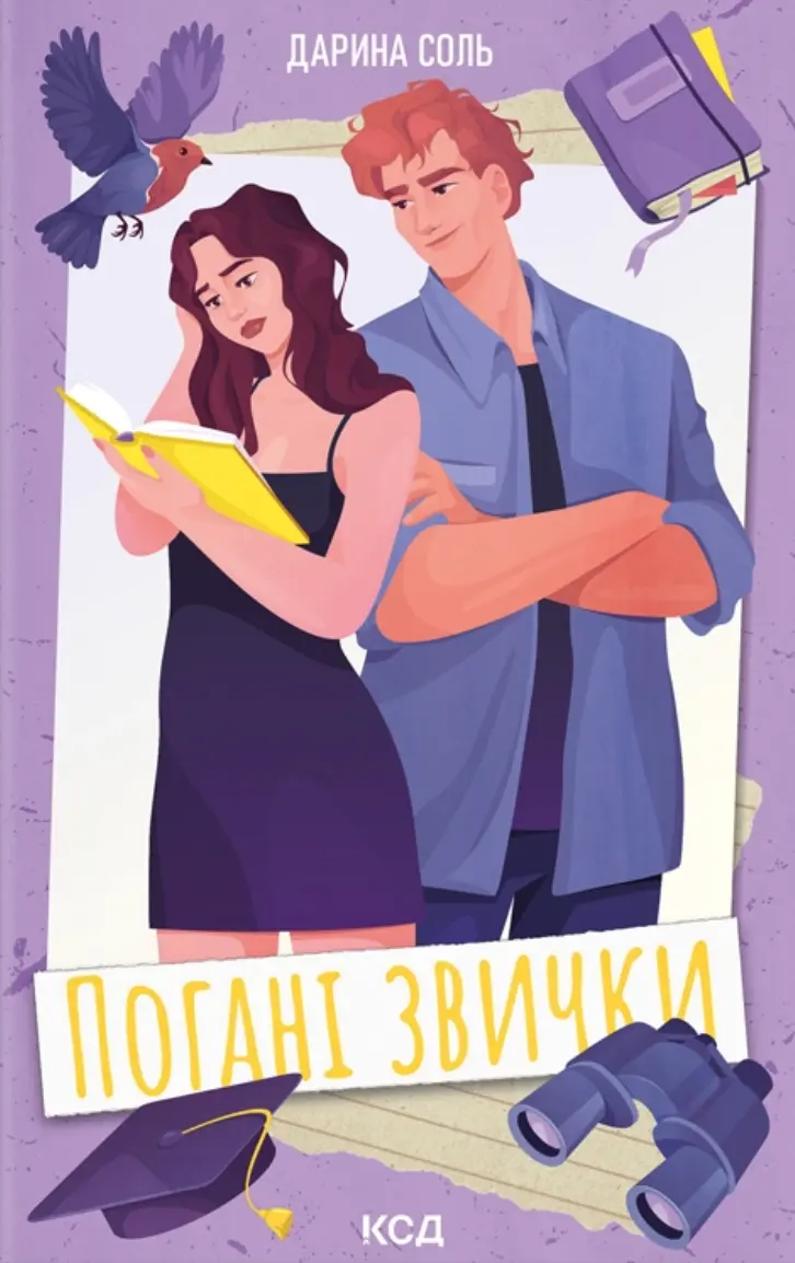 Обкладинка "Погані звички"