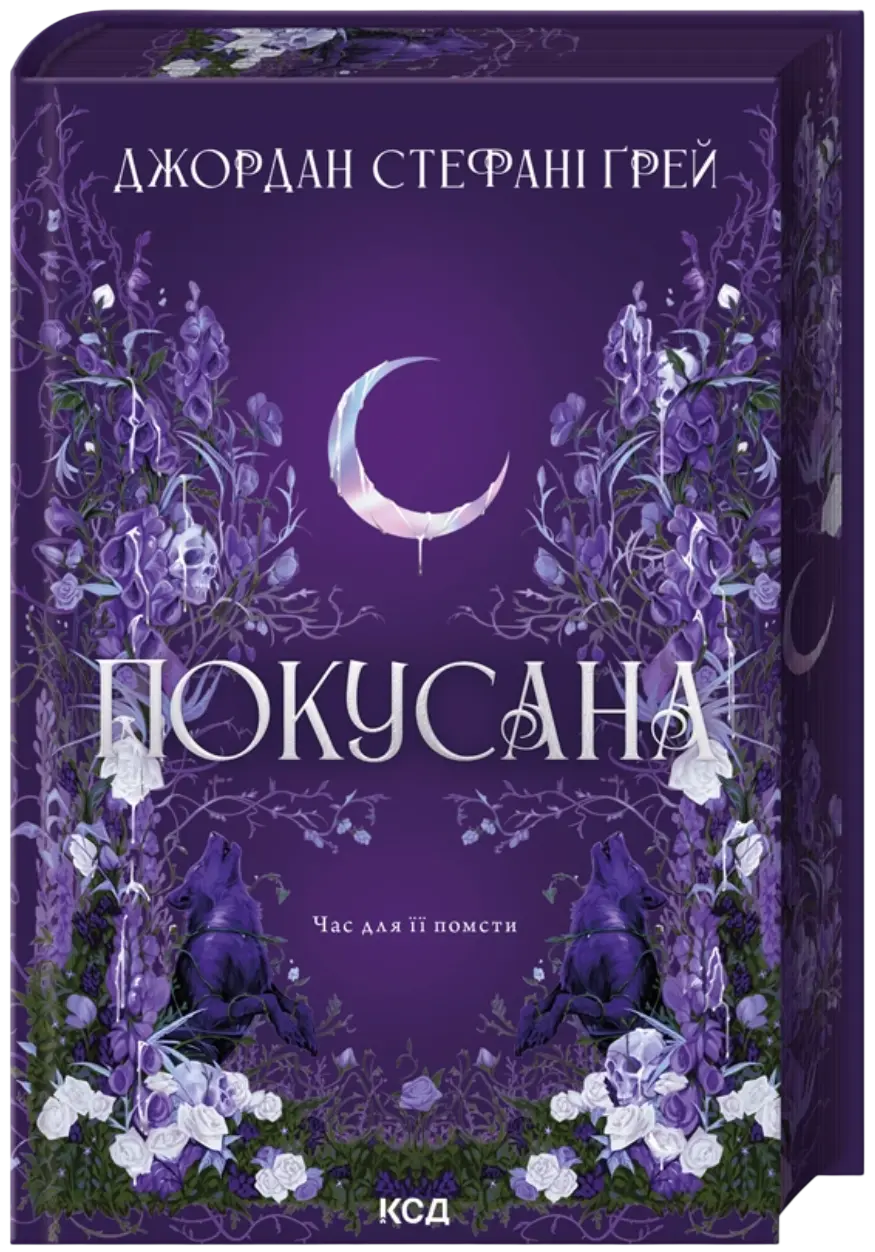 Обкладинка "Покусана"