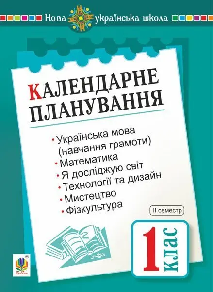 Календарне планування. 1 клас. ІІ семестр
