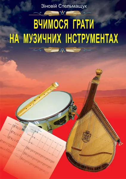 Вчимося грати на музичних інструментах