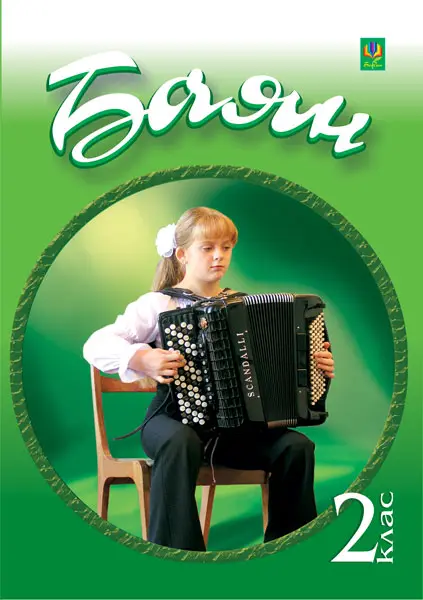 Баян (готово-виборний). 2 клас