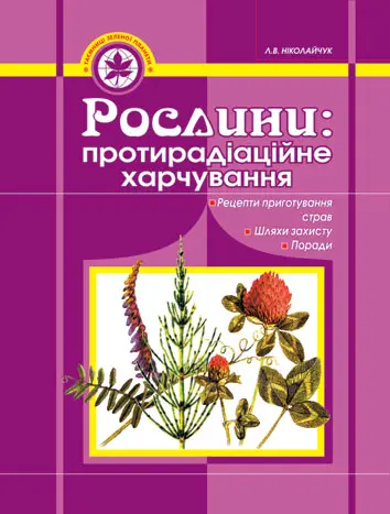 Рослини: протирадіаційне харчування