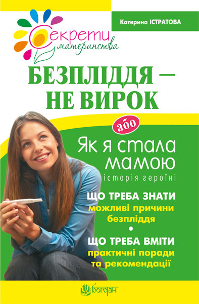 Безпліддя - не вирок. Як я стала мамою