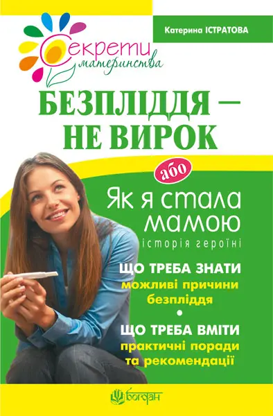 Безпліддя - не вирок. Як я стала мамою