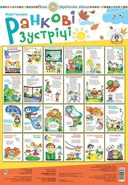 Ранкові зустрічі. Комплект наочності