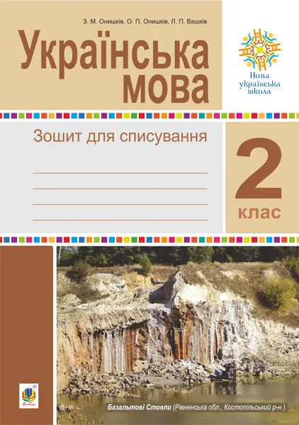 Українська мова. 2 клас. Зошит для списування