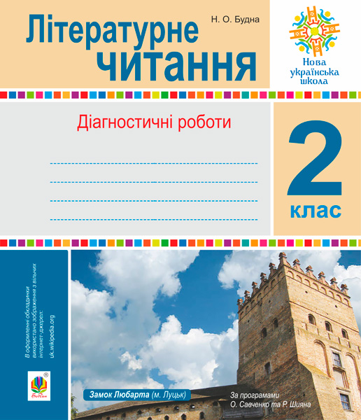 Літературне читання. 2 клас. Діагностичні роботи