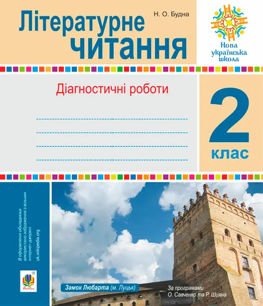 Літературне читання. 2 клас. Діагностичні роботи