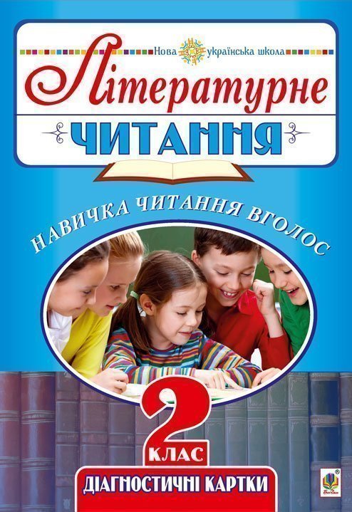 Літературне читання. 2 клас. Навичка читання вголос....