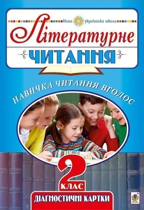 Обкладника "Літературне читання. 2 клас. Навичка читання вголос. Діагностичні картки" Обкладинка "Літературне читання. 2 клас. Навичка читання вголос. Діагностичні картки"