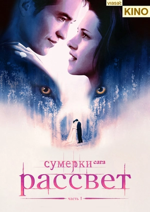 Сумерки. Сага. Рассвет: Часть 1
